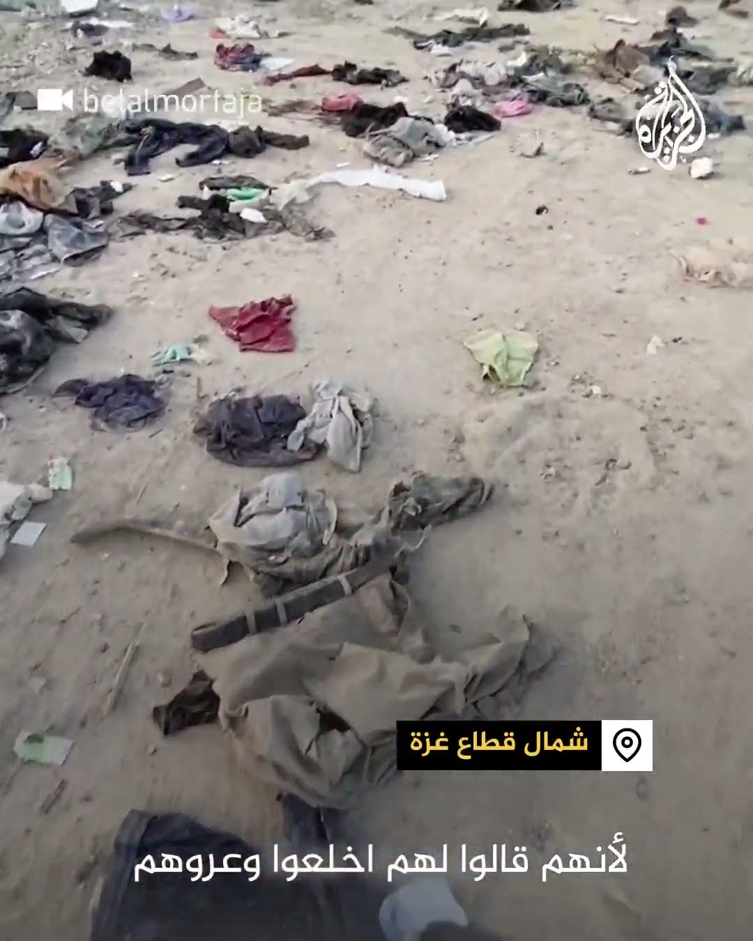 ملابس مٌلقاة لغزيين أجبرهم الاحتلال على خلعها