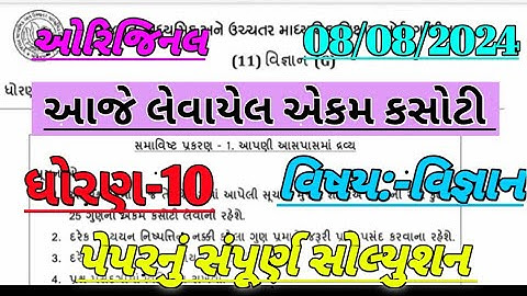 dhoran 10 vignan ekam kasoti solution august 2024|Std 10 Science Ekam Kasoti Paper Solution Aug 2024