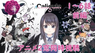 Caligula -カリギュラ- 同時視聴