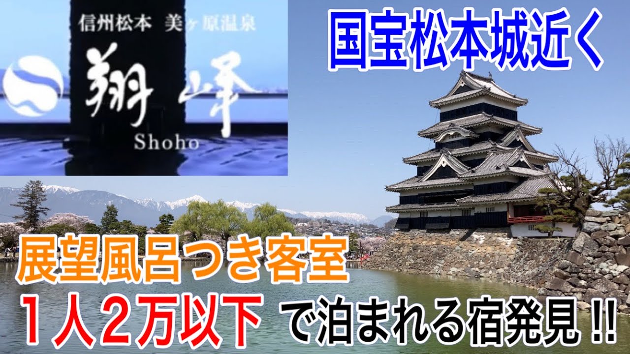 長野観光 松本市で展望風呂付き客室に1人2万円以下の破格で宿泊 美ヶ原温泉 翔峰 善光寺の御開帳に来たら 是非松本にも足を延ばしてみてはいかがでしょうか Youtube
