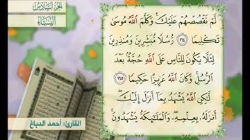 آية ١٦٤ من سورة النساء مكررة القارئ أحمد الدباغ