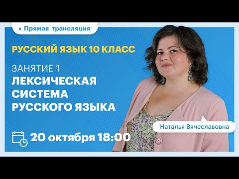 Лексическая система русского языка. Русский язык 10 класс. Вебинар | TutorOnline