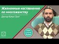 Жизненные наставления по многоженству | Семья в свете Корана и Сунны | Доктор Камаль эль-Зант