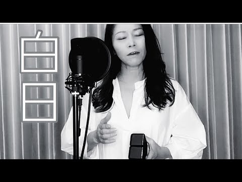 『白日』KingGnu　歌ってみた　Coverd　by濱名さおり