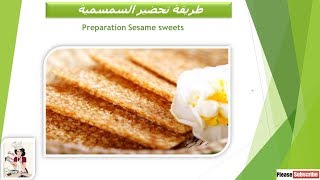 طريقة تحضير السمسمية مطبخ غريتا Preparation Sesame sweets