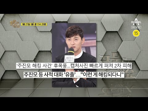[예고] 알 권리인가! 사생활 침해인가! 스타의 사생활 유출 | 밀착토크 풍문으로 들었SHOW 224 회