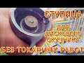 Самодельные ступицы из трубы для дискового окучника без токарного станка.