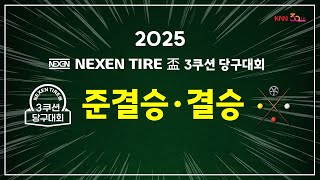 🔴LIVE 🎱넥센타이어배 3쿠션 당구대회 본선 유튜브 생중계! 🎥 지금 바로 뜨거운 승부 현장을 함께하세요! / KNN