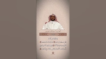 وَيَسْأَلُونَكَ عَنِ الْجِبَالِ فَقُلْ يَنسِفُهَا رَبِّي نَسْفًا #القارئ #عبدالله #باعزيز