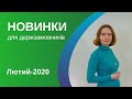 Дайджест #5 - Лютий 2020