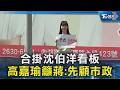 合掛沈伯洋看板  高嘉瑜籲蔣:先顧市政｜TVBS新聞 @TVBSNEWS02