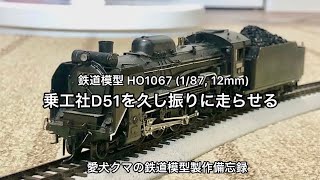 鉄道模型HO1067 乗工社D51を久し振りに走らせる - YouTube