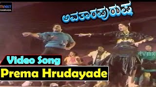 Avatara Purushaಅವತರ ಪರಷ Kannada Movie Songs Prema Hrudayade Video Song Tvnxt