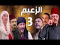 مسلسل الزعيم الحلقة 3 | خالد تاجا ـ منى واصف ـ باسل خياط ـ قيس شيخ نجيب