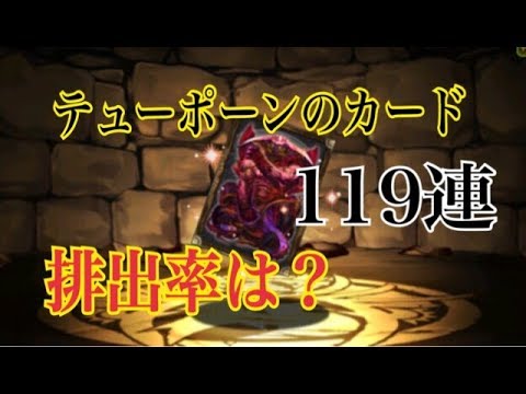 パズドラ 新キャラ テューポーンのカード排出率は ガンホーコラボ友情ガチャ Youtube パズドラ 新キャラ テューポーンのカード排出率は ガンホーコラボ友情ガチャ Youtube