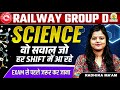 Railway Group D Science Important Questions | हर Shift में आने वाला प्रश्न | Radhika Mam