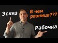 Отличие эскизного проекта от рабочего. Часть 2.