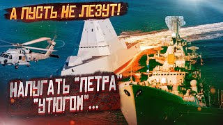 Теперь Россия ответит за всё! Пентагон направил в бой плавающий «утюг!»»