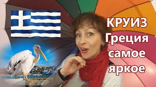 КРУИЗЫ О самом ярком Мошенники поневоле КРУИЗ ИЗ ГРЕЦИИ(Круиз из Греции, самое яркое #вкруизе, сомнительный #лайфхак, мошенничество или экономия поневоле. #Лучшиеос..., 2016-12-06T17:48:48.000Z)