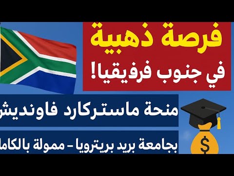 فرصة ذهبية في جنوب أفريقيا منحة ماستركارد فاونديشن بجامعة بريتوريا ممولة بالكامل