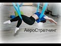 Aero Stretching (растяжка в гамаках) | Мастерская Танца