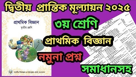 ২য় প্রান্তিক মূল্যায়ন ২০২৫|তৃতীয় শ্রেণি,প্রাথমিক বিজ্ঞান||নমুনা প্রশ্ন|2nd term2025.Class 3,science
