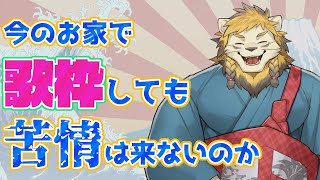 【歌枠】簡易防音室性能テスト枠