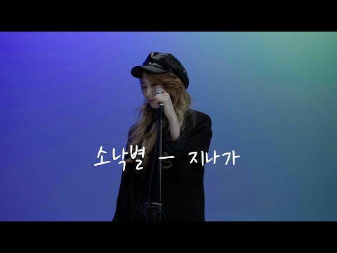 소낙별 - 지나가 [live]