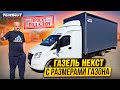 ГАЗель Некст с размерами Газона