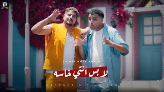 اسلام كابونجا و اسلام الملاح - لأ بس انتي خاسه  ( Official Music Video 2024 )