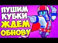 Бравл Старс Ждем Обнову Пушим 29К STREAM BRAWL STARS!