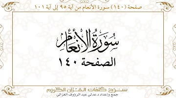 صفحة 140سورة الأنعام من آية 95 إلى آية 101    https://quranwords.net