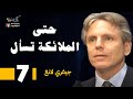 حتى الملائكة تسأل للدكتور جيفري لانغ 7 بصوت نزار طه حاج أحمد 
