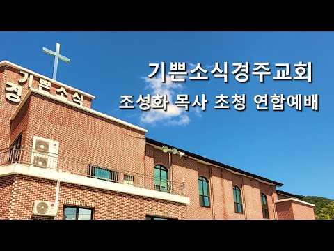 기쁜소식경주교회 조성화 목사 초청 연합예배