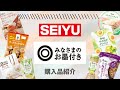 【#59】西友購入品紹介｜みなさまのお墨付き商品｜計31点  ¥6000分｜こんなに安くて美味しいの？