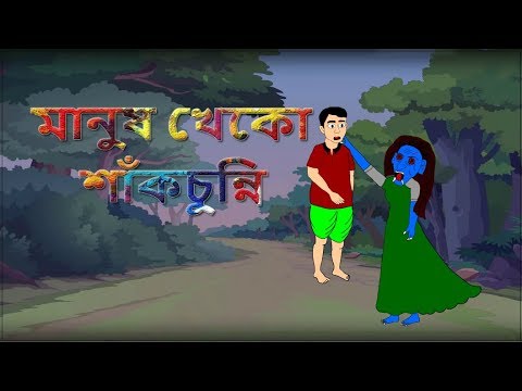 bangla cartoon thakurmar jhuli youtube