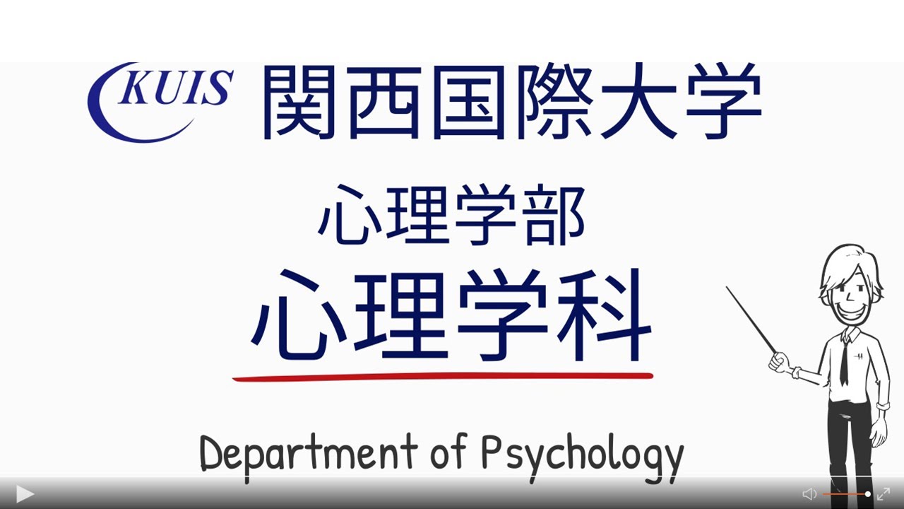 関西国際大学 心理学部心理学科