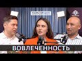 Подкаст #6 | Про вовлеченность, стаж, опыт и навык