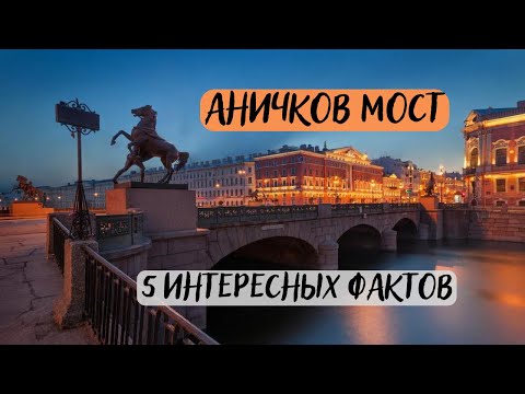 Аничков мост или АнИчков? 5 интересных фактов о мосте