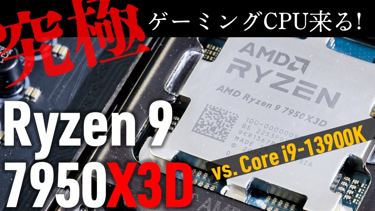 「AMD Ryzen 9 7950X3D」速攻性能測定！ 今、最高峰のゲーミングCPUはこれです＜Core i9-13900K/Ryzen 7  5800X3Dと比較＞性能を100％引き出す必須設定も！