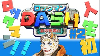 【ロックマンDASH 鋼の冒険心 #2】人生初のロックマン！【虎守イカズチ】