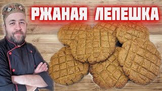 РЖАНЫЕ лепешки Вкусно и полезно Домашний хлеб от Доброслав13