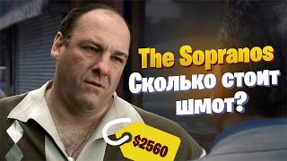 The Sopranos: Сколько стоит шмот?