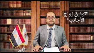 توثيق زواج الأجانب | الأستاذ/ أحمد سيد المحامي