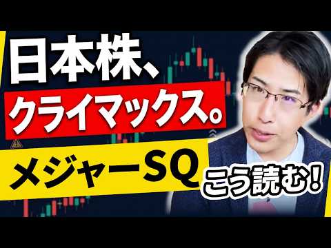 メジャーSQへ。日本株暴落のクライマックスは？こう読む！