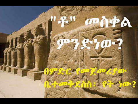 ቪዲዮ: የግብፅ መስቀል፡ ከኦሳይረስ እስከ ዝግጁ