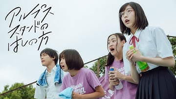 『アルプススタンドのはしの方』DVD予告