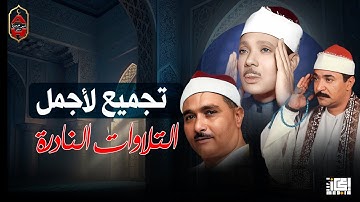 تجميع لأجمل التلاوات النادرة لكبار الشيوخ أصوات من عالم أخر🎧