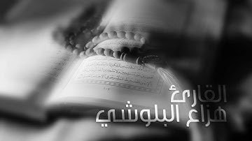 تلاوة خاشعة | ما تيسر من سورة الحجر | القارئ هزاع البلوشي