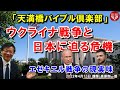 #392 天満橋バイブル倶楽部「ウクライナ戦争と日本に迫る危機」～エゼキエル戦争の現実味～ エゼキエル書 38章より 高原剛一郎 2022年4月13日